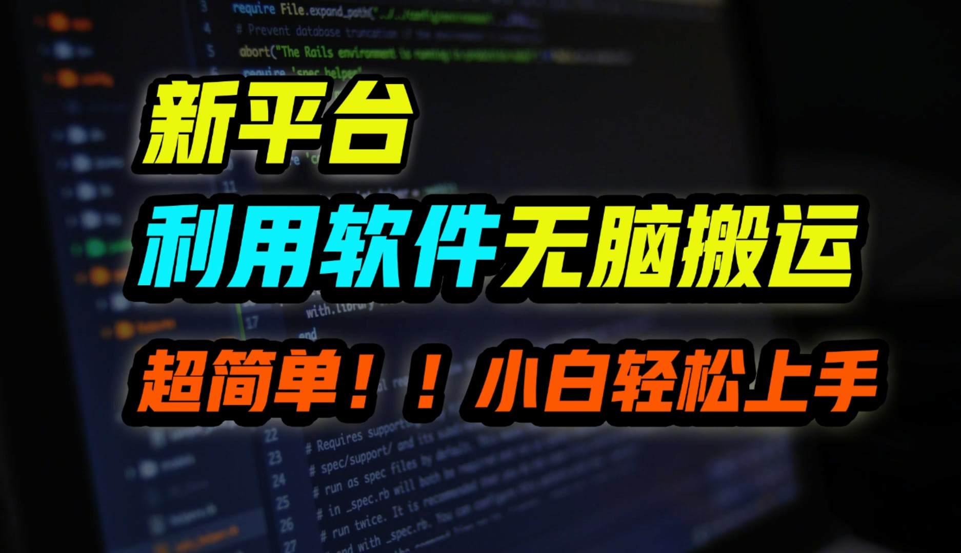 新平台用软件无脑搬运,月赚1w+,小白也能轻松上手-续财库