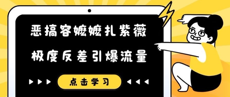 恶搞容嬷嬷扎紫薇短视频,极度反差引爆流量-续财库