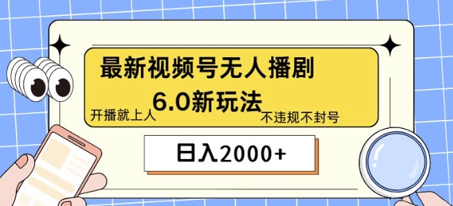 最新无人播剧6.0新玩法,不违规,教程很简单,10分钟就能学会-续财库