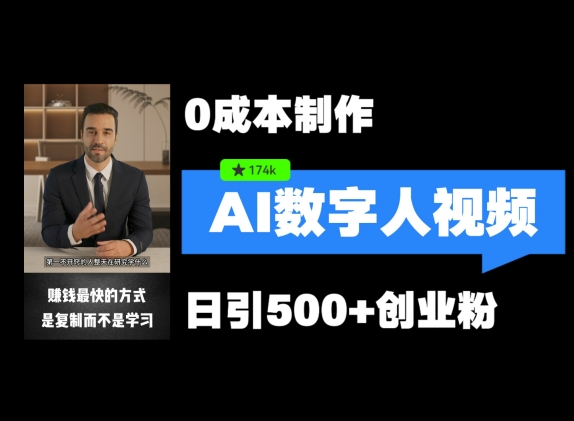 最新数字人引流,五分钟一条视频,可矩阵操作,日引500+创业粉【揭秘】-续财库