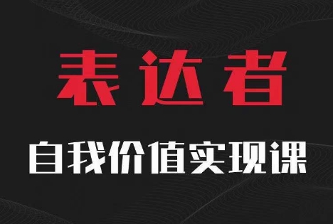【表达者】自我价值实现课,思辨盛宴极致表达-续财库