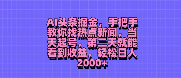 AI头条掘金,手把手教你找热点新闻,当天起号,第二天就能看到收益,轻松月入2000+-续财库
