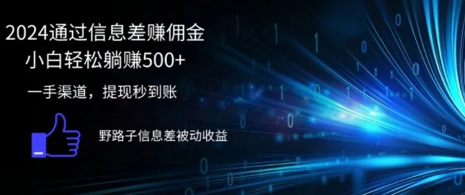 2024通过信息差赚佣金,小白轻松躺赚5张,一手渠道,提现秒到账,野路子信息差被动收益-续财库