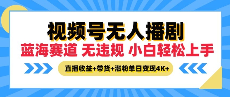 视频号无人播剧,无违规小白可上手,直播收益+带货+涨粉多重收益,单日收益4K-续财库