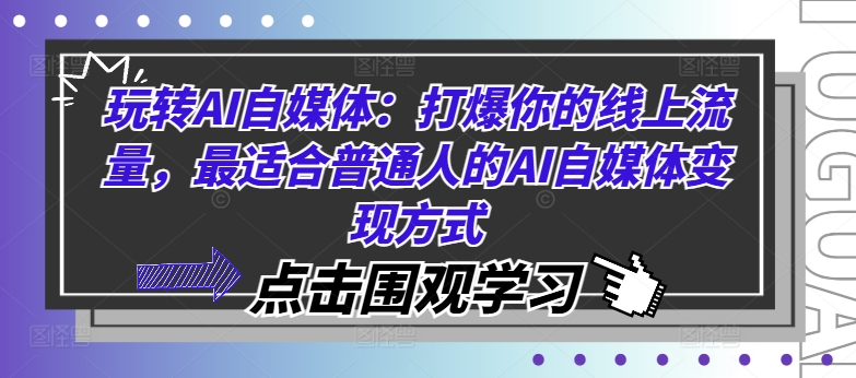 玩转AI自媒体：打爆你的线上流量，最适合普通人的AI自媒体变现方式-续财库
