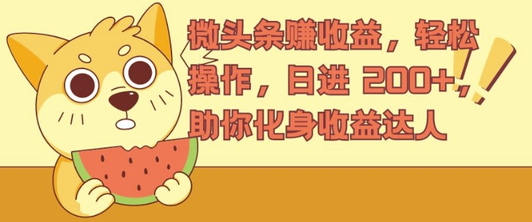 微头条赚收益，轻松操作，日进 200+，助你化身收益达人-续财库