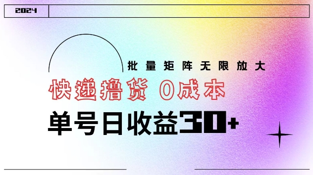 快递撸货 0成本 单号日收益30+ 批量矩阵可无限放大-续财库