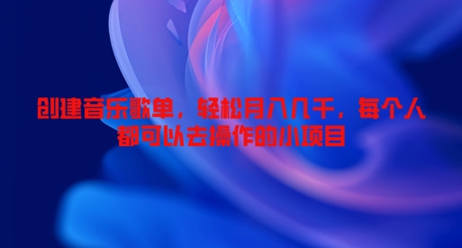 创建音乐歌单,轻松月入几千,每个人都可以去操作的小项目-续财库