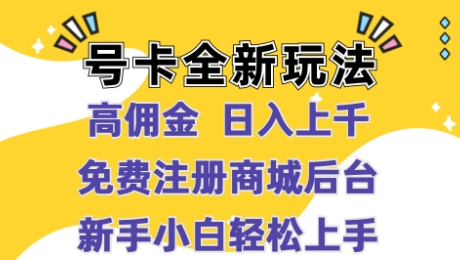 号卡全新玩法来袭,高佣金  日入上千,免费开后台,小白轻松操作-续财库