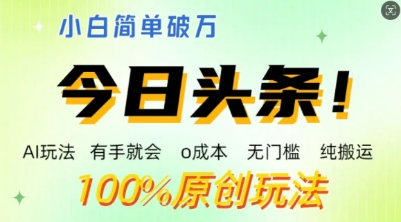 AI头条,有手就会,0成本无门槛,纯搬运,小白单号简单破w-续财库