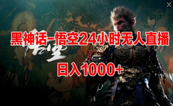 黑神话-悟空24小时无人玩法,日入1k,操作简单-续财库