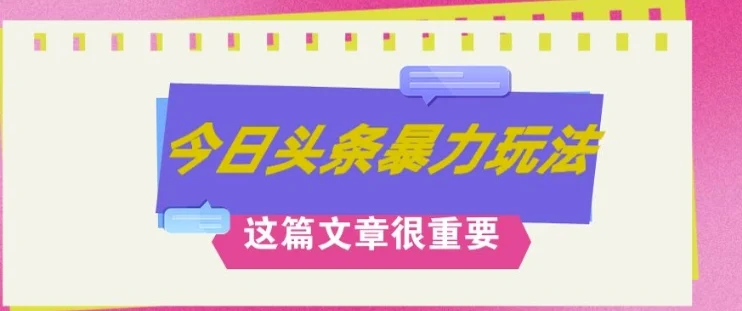 AI创作,八月底最新玩法,轻松月入3k+,错过后悔一生-续财库