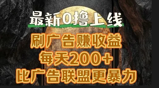 新出0撸软件“三只鹅”,刷广告赚收益,刚刚上线,方法对了赚钱十分轻松-续财库