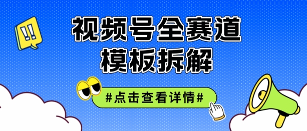 视频号五分钟快速起号破播放,干货分享-续财库