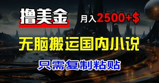 最新撸美金项目:搬运国内小说爽文,只需复制粘贴,月入2k+美金-续财库