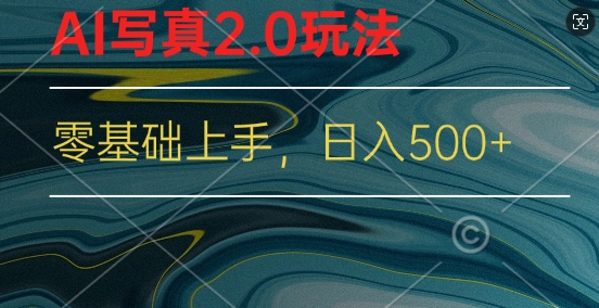 新蓝海赛道AI写真2.0玩法,零基础使用手机小程序换脸,一分钟上手-续财库