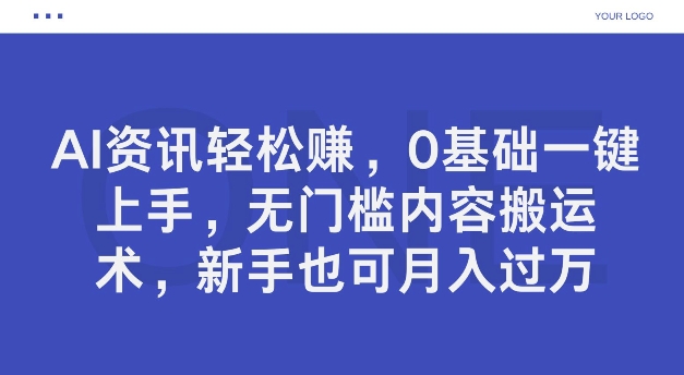 AI资讯轻松赚,0基础一键上手,无门槛内容搬运术,新手也可月入过万-续财库