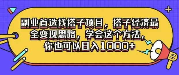 副业首选找搭子项目，搭子经济最全变现思路，学会这个方法，你也可以日入1k+-续财库