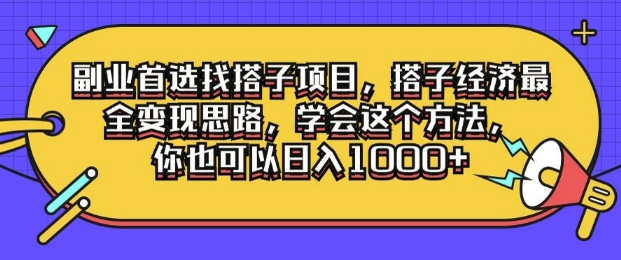 副业首选找搭子项目，搭子经济最全变现思路，学会这个方法，你也可以日入1k+-续财库
