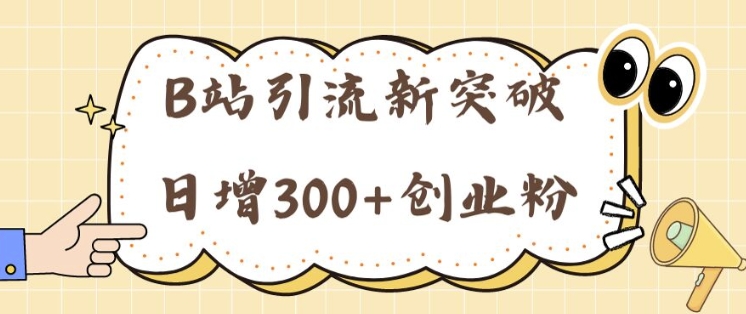 B站引流新突破：24年日增300+创业粉的高效攻略-续财库