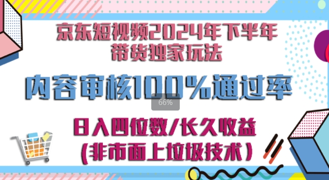 京东逛逛短视频2024下半年带货独家玩儿法,5分钟一条视频,内容审核通过率100%-续财库