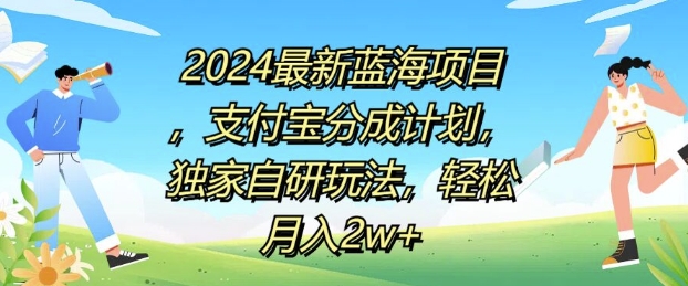 2024最新蓝海项目,支付宝分成计划,独家自研玩法,轻松月入2w+-续财库