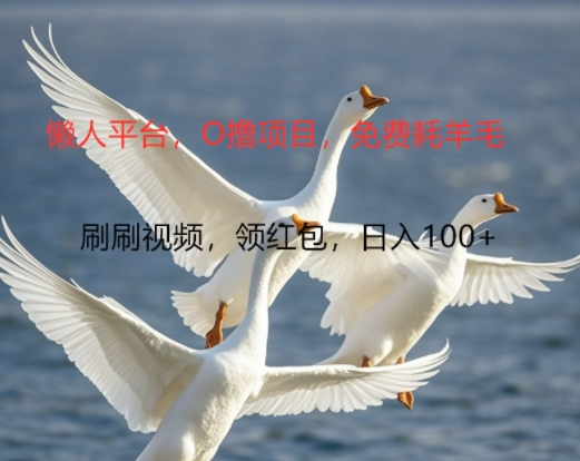 0撸懒人平台,全新手机广告不推广单机有100+,刷刷就有跟捡钱一样, 简单无脑稳定可批量-续财库