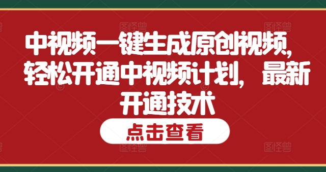 中视频一键生成原创视频，轻松开通中视频计划，最新开通技术-续财库