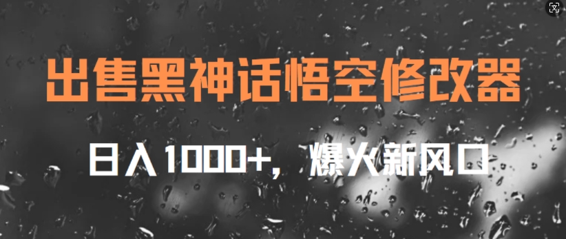 出售黑神话悟空修改器,日入1k+,爆火新风口-续财库