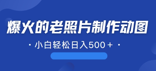近期爆火的AI修复老照片制作动图，一学就会，简单易学-续财库