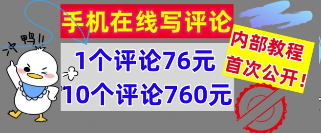 手机在线写评论,1个评论76元,10个评论760元,内部教程,首次公开【干货】-续财库