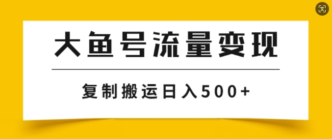 大鱼号掘金计划玩法，播放量越高收益越高，无脑搬运复制日入几张-续财库