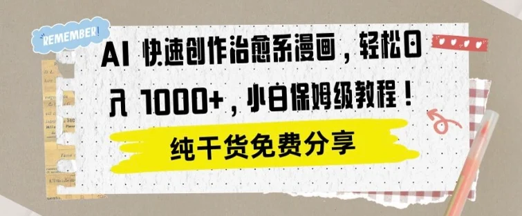 AI 快速创作治愈系漫画，轻松达成日入1k，小白保姆级教程-续财库
