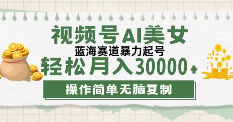 视频号创作者计划,下半年全新赛道,无需剪辑,AI生成,稳过原创,小白落地实操教学-续财库