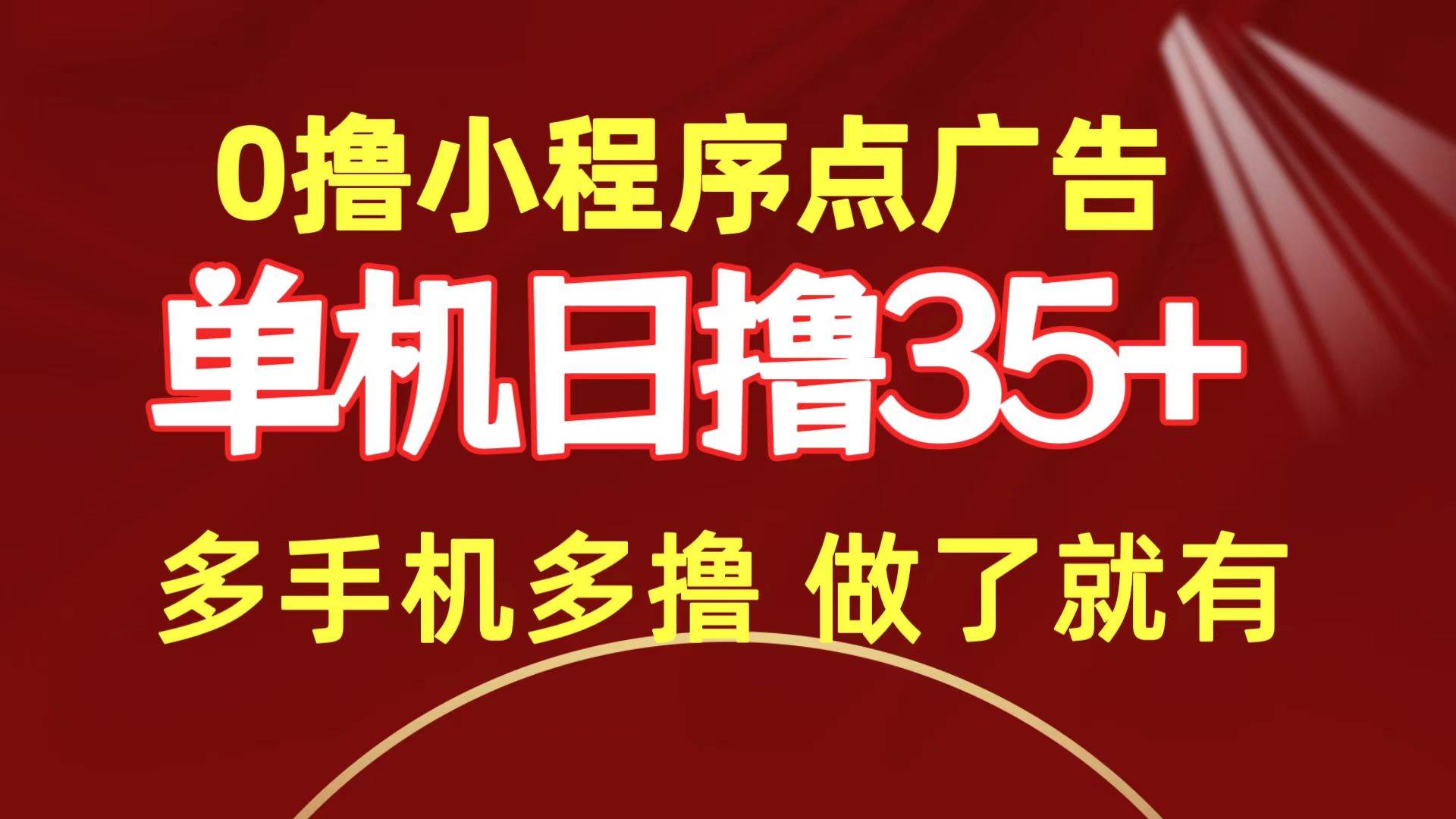 0撸小程序点广告   单机日撸35+ 多机器多撸 做了就一定有-续财库