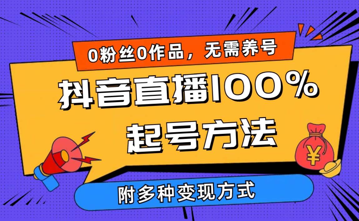 2024抖音直播100%起号方法 0粉丝0作品当天破千人在线 多种变现方式-续财库