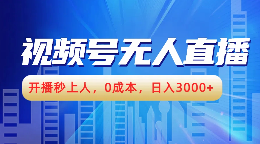 视频号无人播剧，开播秒上人，0成本，日入3000+-续财库