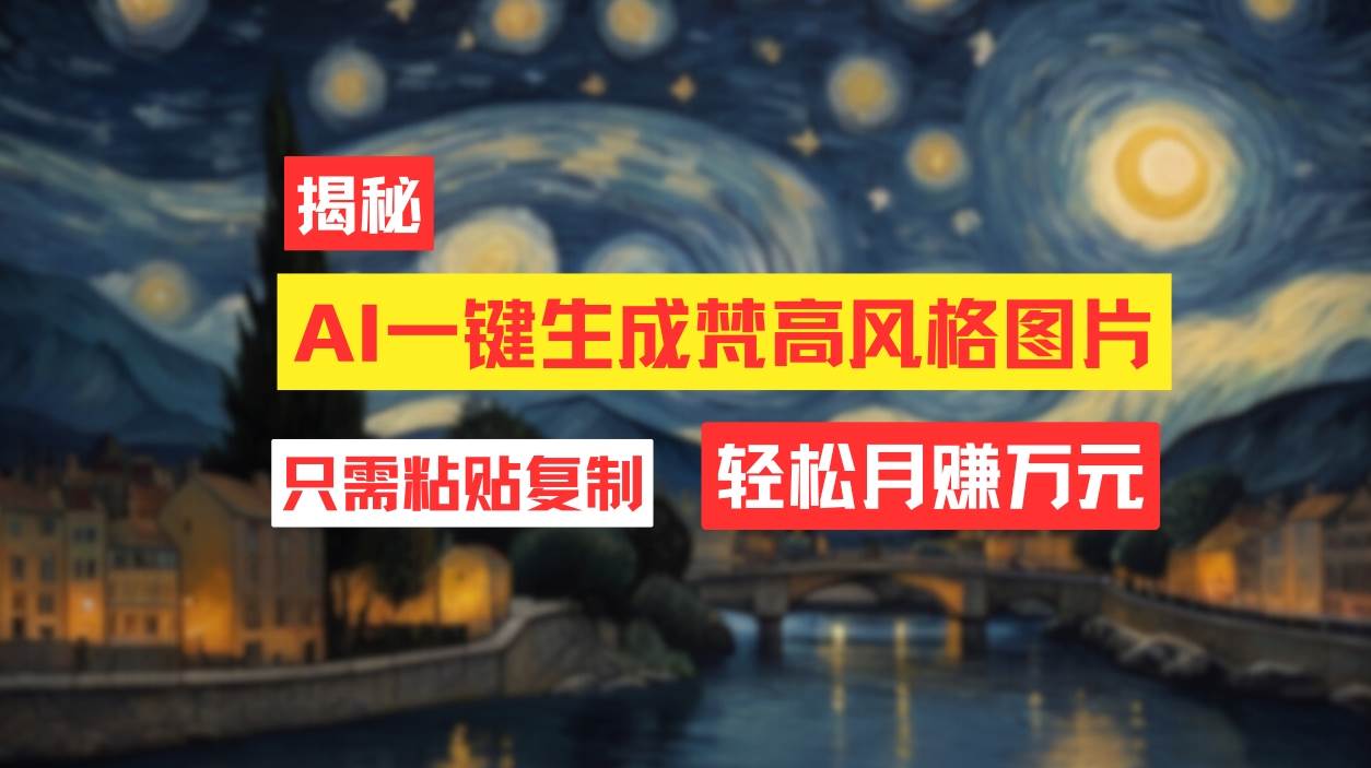 用AI工具生成梵高风格图片，月入过万只需简单几步！-续财库