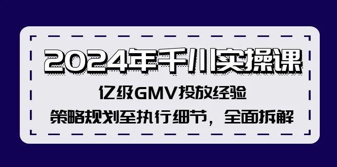 2024年千川实操课,亿级GMV投放经验,策略规划至执行细节,全面拆解-续财库
