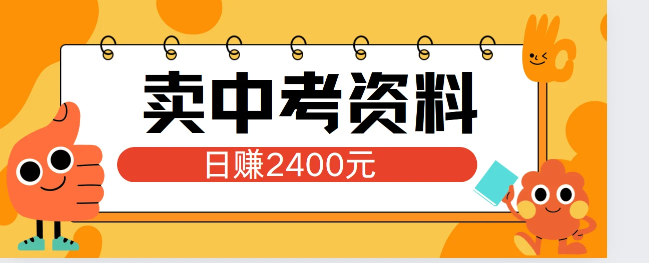 小红书卖中考资料单日引流150人当日变现2000元小白可实操-续财库