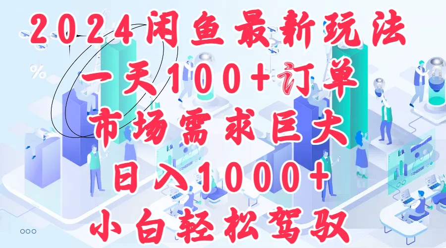 2024闲鱼最新玩法,一天100+订单,市场需求巨大,日入1000+,小白轻松驾驭-续财库