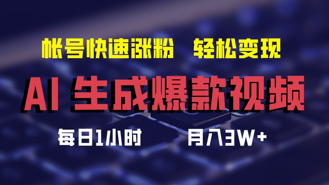 最新AI生成爆款视频，轻松月入3W+，助你帐号快速涨粉-续财库