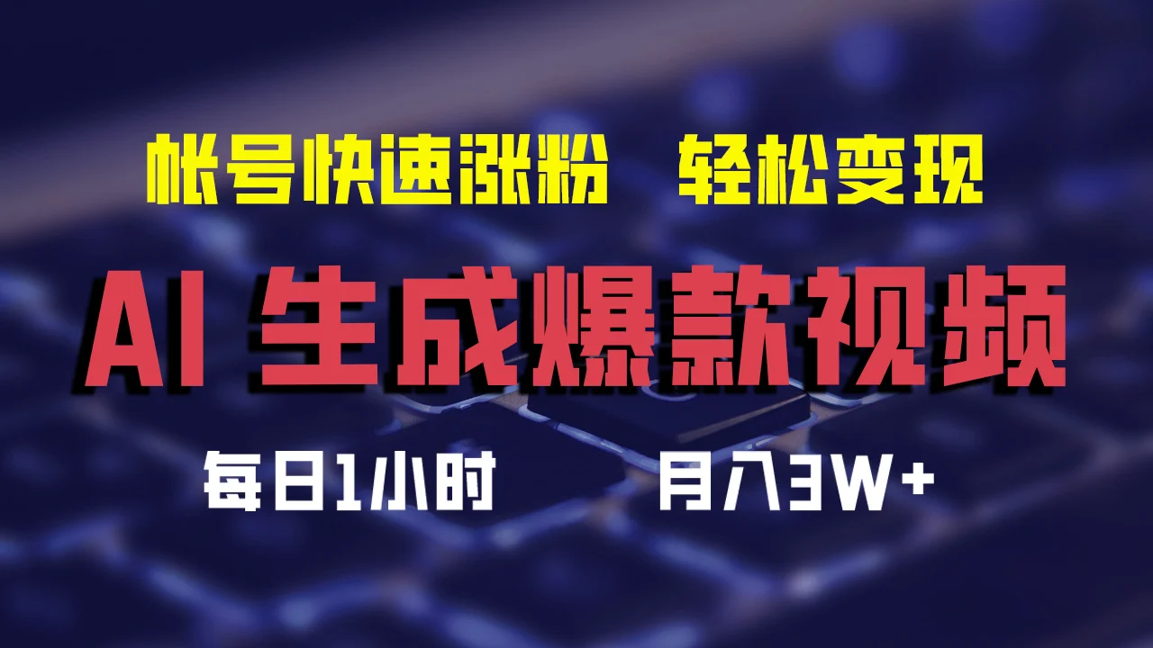最新AI生成爆款视频,轻松月入3W+,助你帐号快速涨粉-续财库