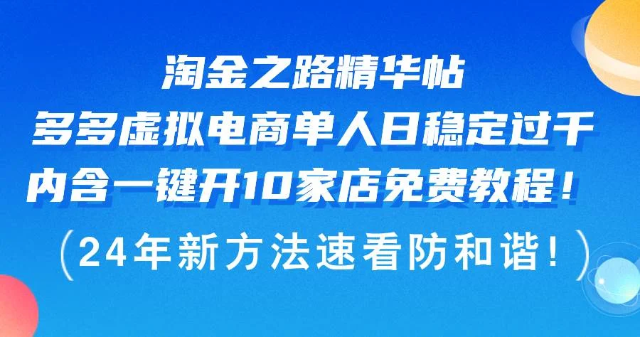 淘金之路精华帖多多虚拟电商 单人日稳定过千,内含一键开10家店免费教...-续财库