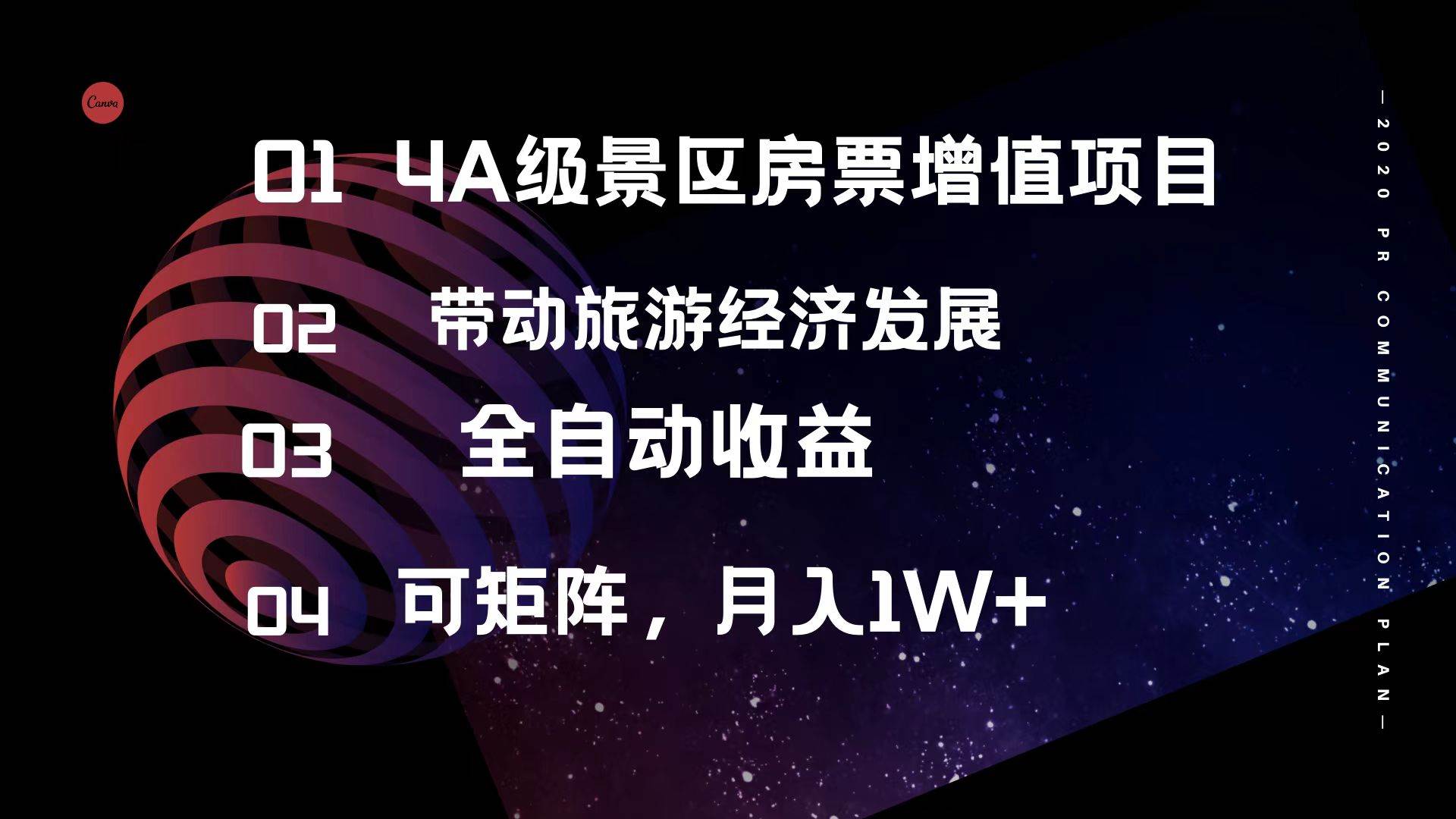 4A级景区房票增值项目  带动旅游经济发展 全自动收益 可矩阵 月入1w+-续财库