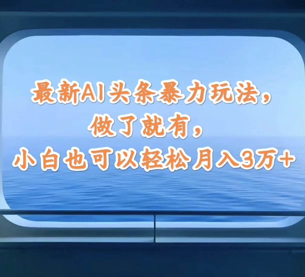 最新AI头条暴力玩法，做了就有，小白也可以轻松月入3万+-续财库