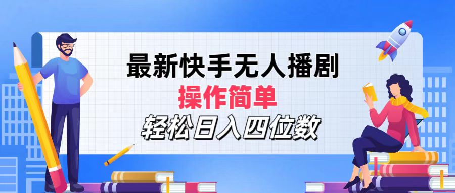 2024年搞钱项目，操作简单，轻松日入四位数，最新快手无人播剧-续财库