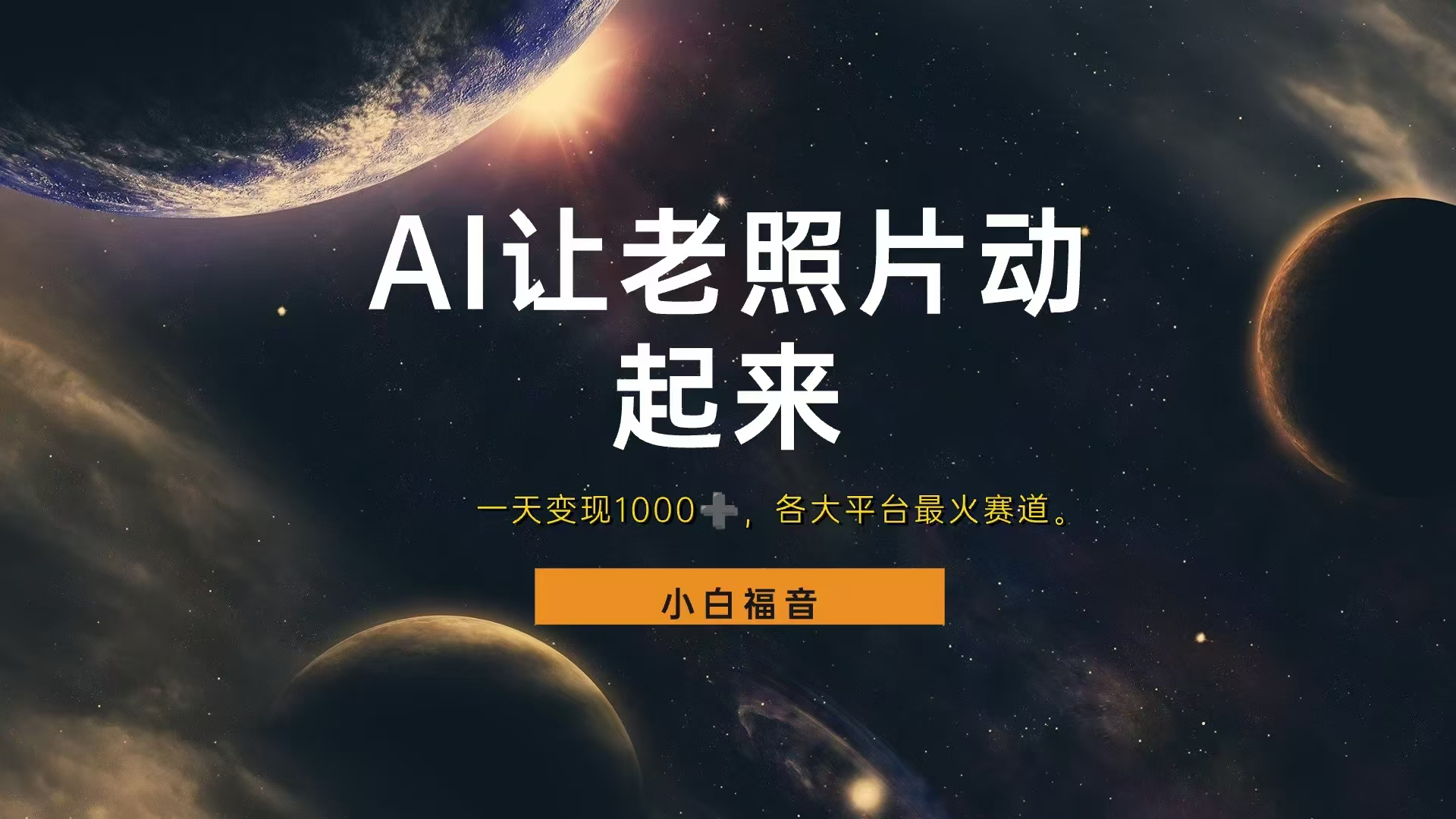 让老照片动起来,一天变现1000+,各平台最火赛道,看完就会-续财库