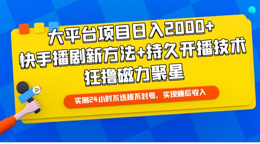 大平台项目日入2000+,快手播剧新方法+持久开播技术,狂撸磁力聚星-续财库