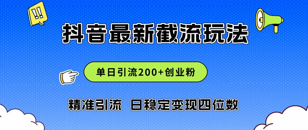 2024年抖音评论区最新截流玩法，日引200+创业粉，日稳定变现四位数实操...-续财库